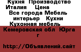 Кухня (Производство Италия) › Цена ­ 13 000 - Все города Мебель, интерьер » Кухни. Кухонная мебель   . Кемеровская обл.,Юрга г.